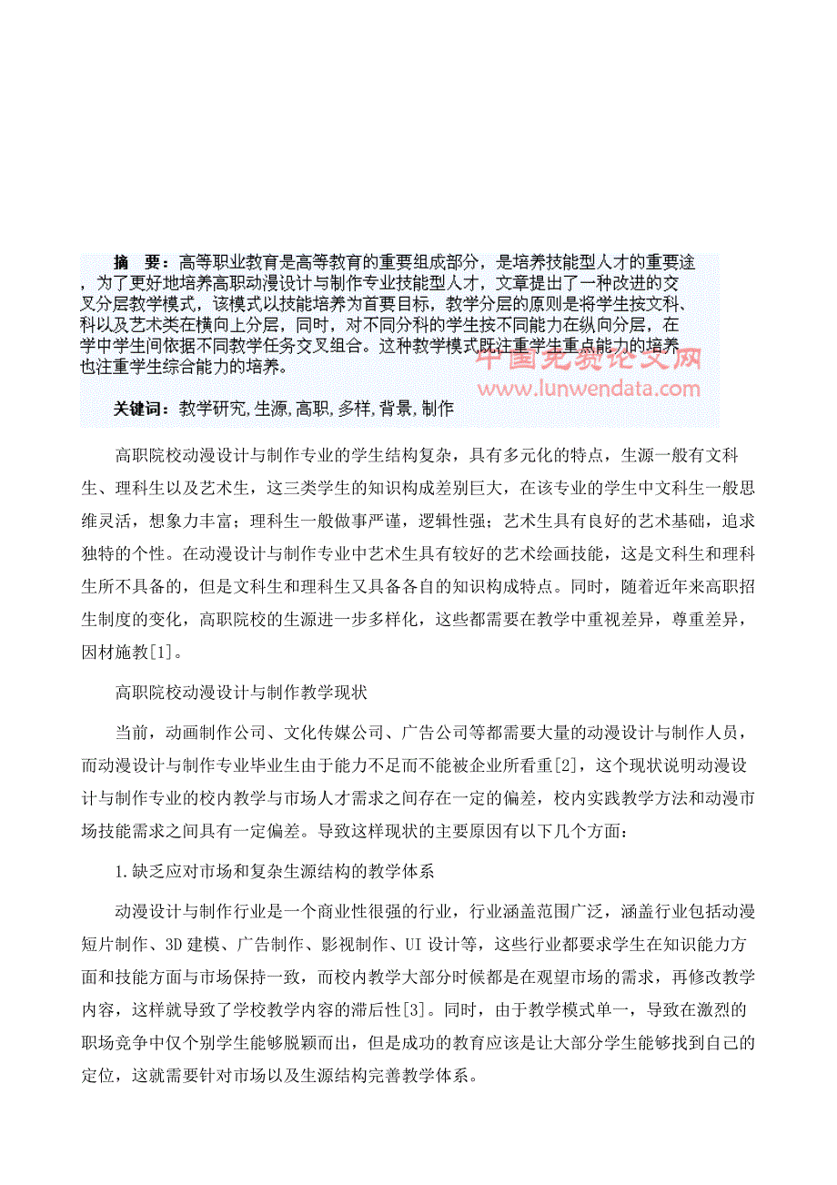 生源多样化背景下高职动漫设计与制作专业改进的分层教学研究_第2页