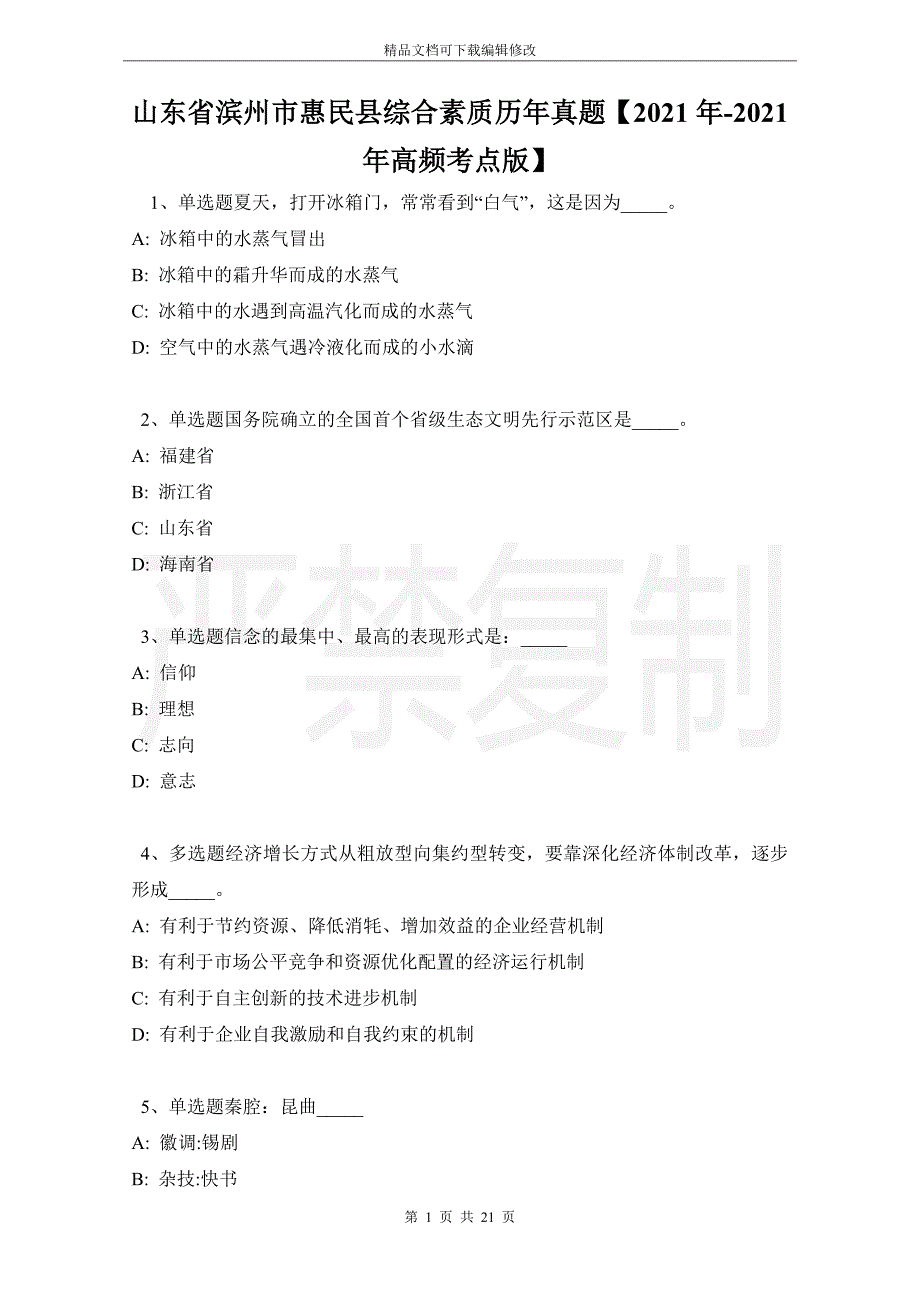 山东省滨州市惠民县综合素质历年真题【2021年-2021年高频考点版】_第1页