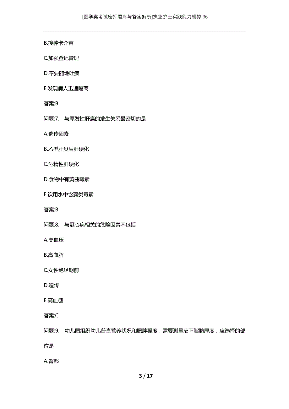 [医学类考试密押题库与答案解析]执业护士实践能力模拟36_第3页