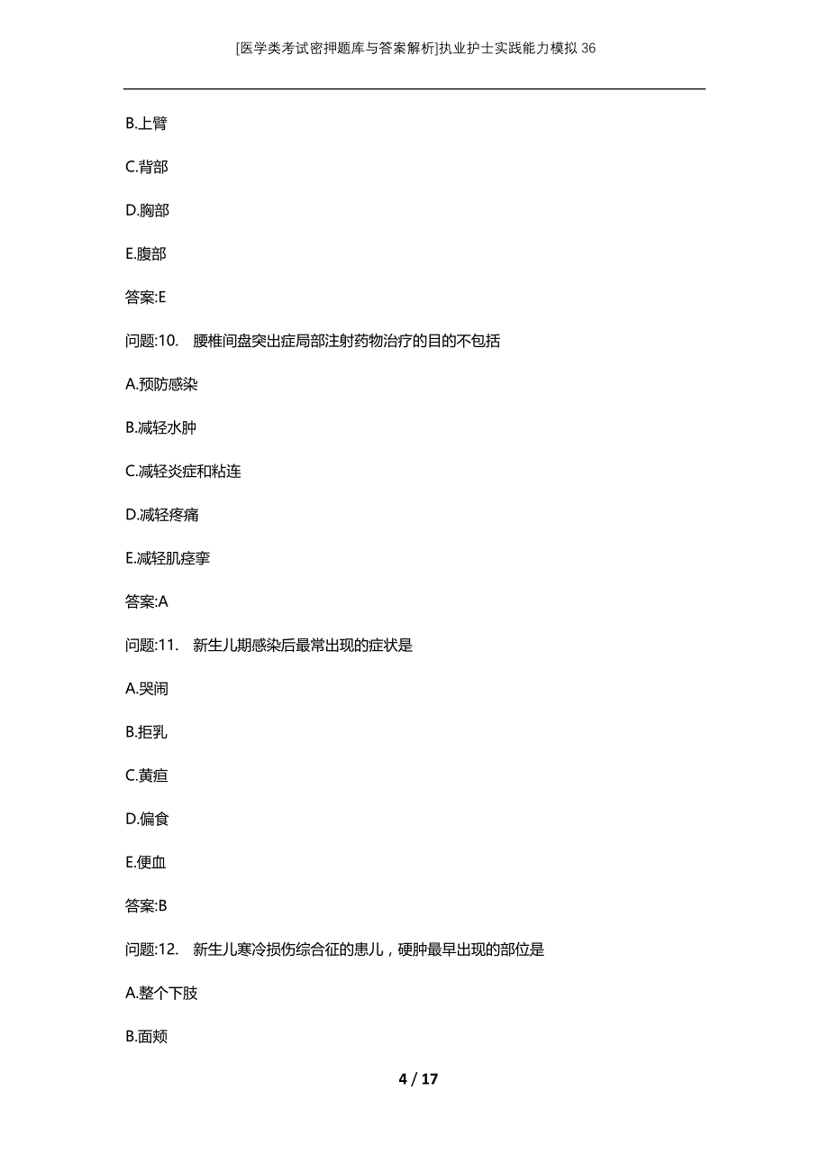 [医学类考试密押题库与答案解析]执业护士实践能力模拟36_第4页