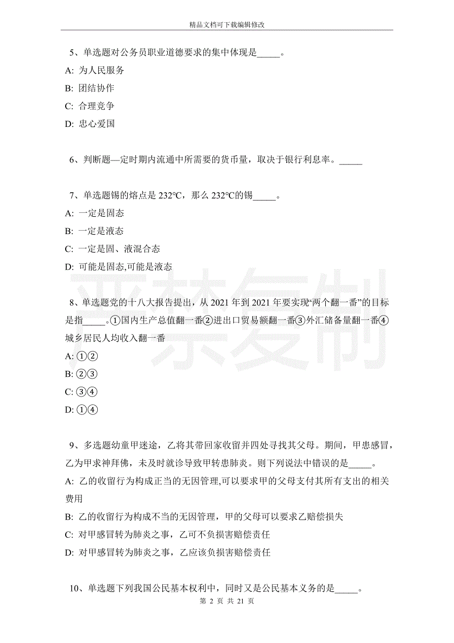 贵州省遵义市湄潭县职业能力测试历年真题【2021年word版】_第2页