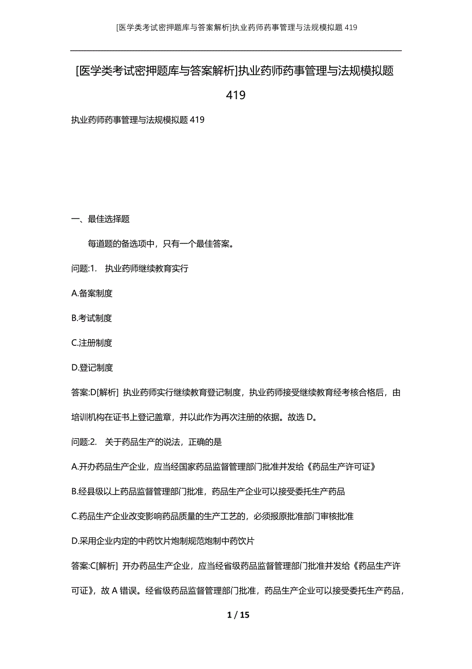 [医学类考试密押题库与答案解析]执业药师药事管理与法规模拟题419_第1页