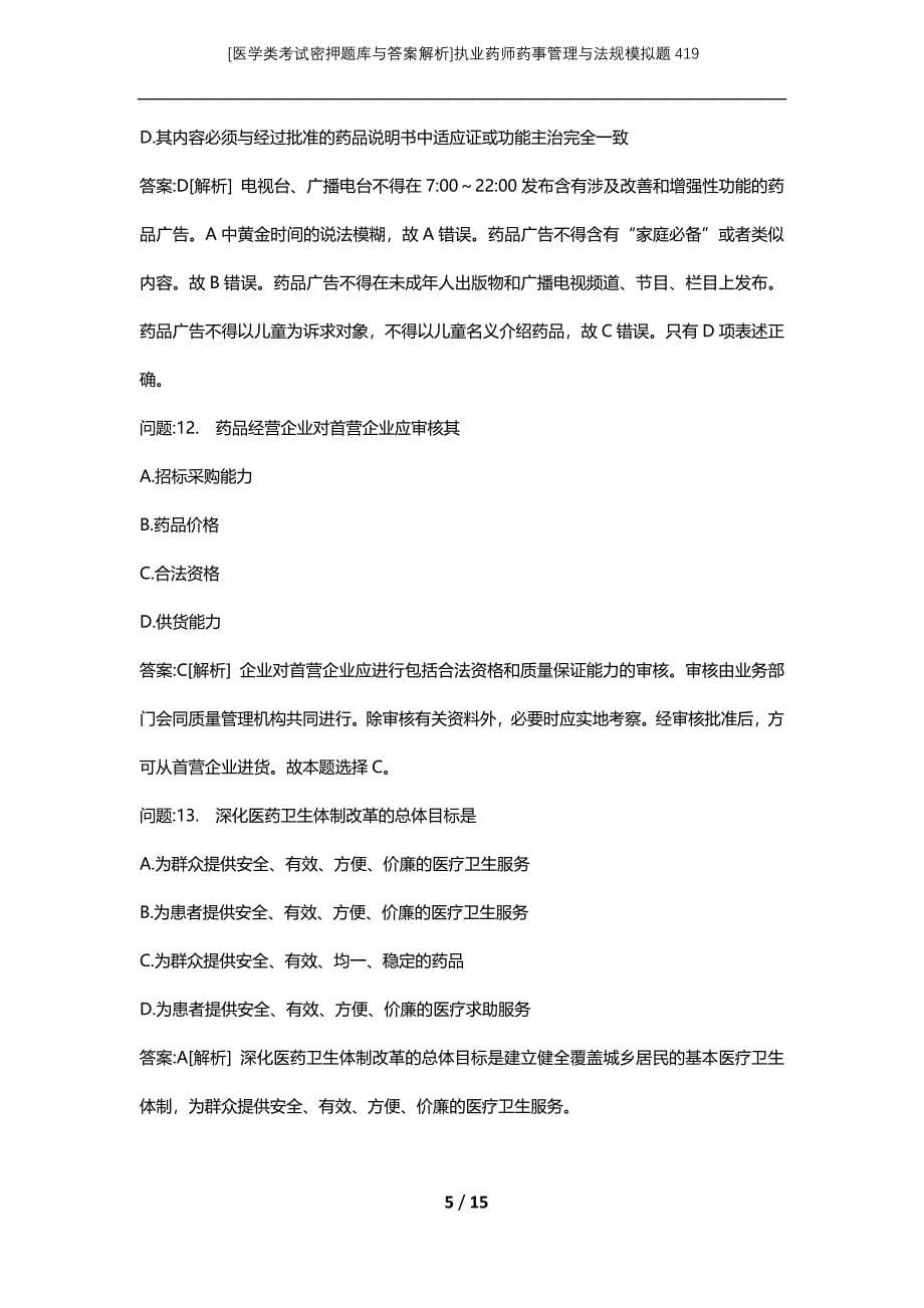 [医学类考试密押题库与答案解析]执业药师药事管理与法规模拟题419_第5页