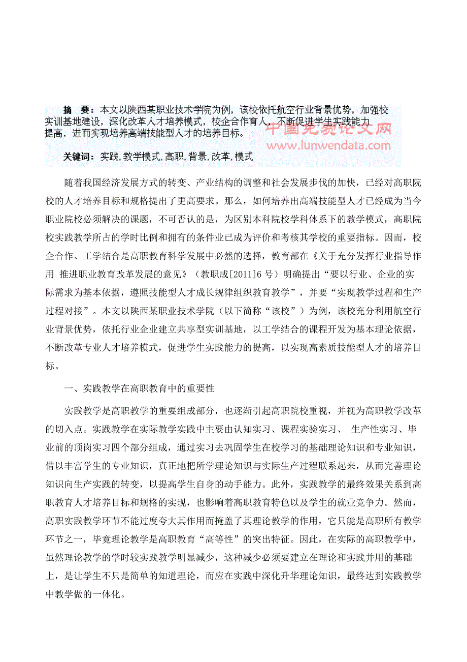 行业背景下的高职实践教学模式改革与实践_第2页