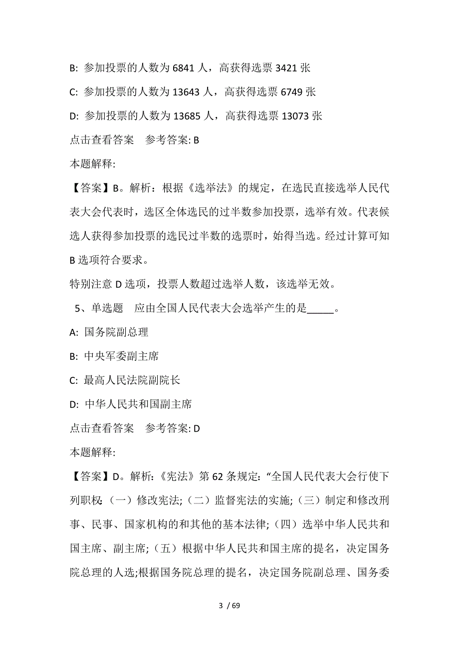 《综合基础知识》题库考点《法理学与宪法》(2021年含答案)_第3页