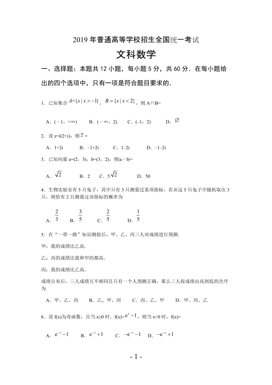 2019年高考文科数学(全国卷2)真题_第1页