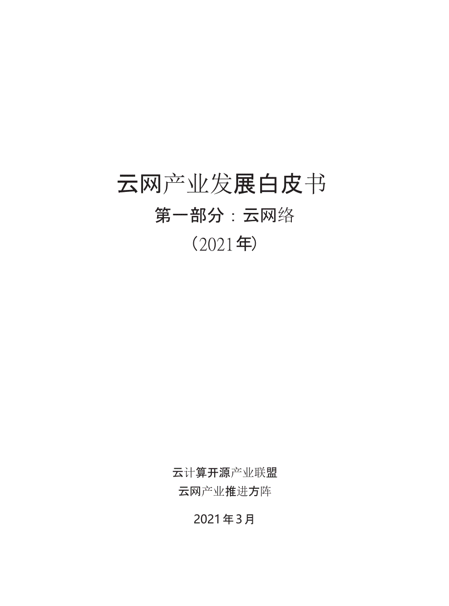 云网产业发展白皮书(2021.03)_第2页