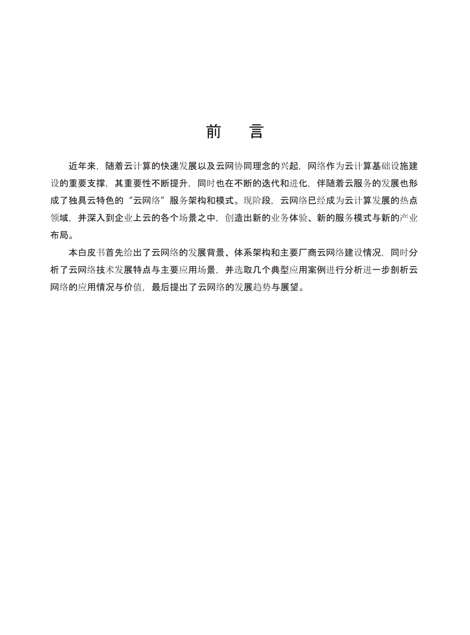 云网产业发展白皮书(2021.03)_第4页