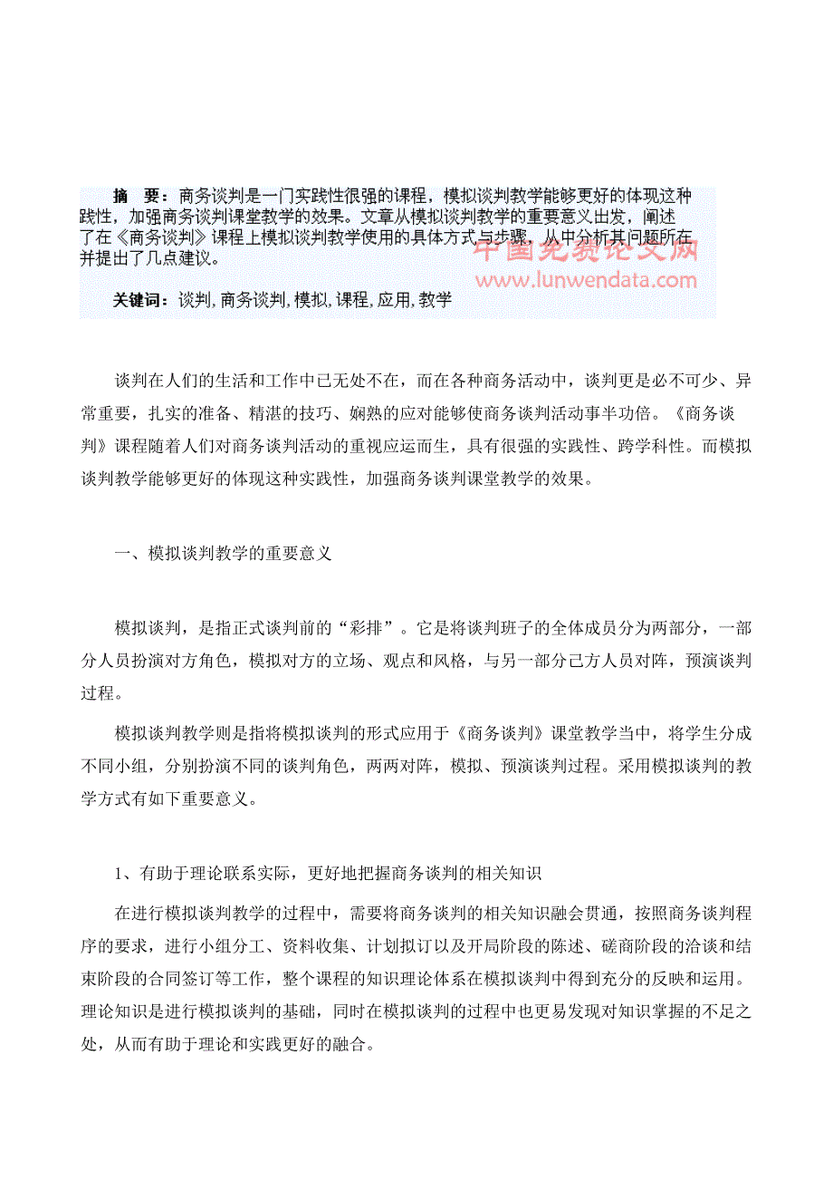 模拟谈判教学在《商务谈判》课程中的应用_第2页