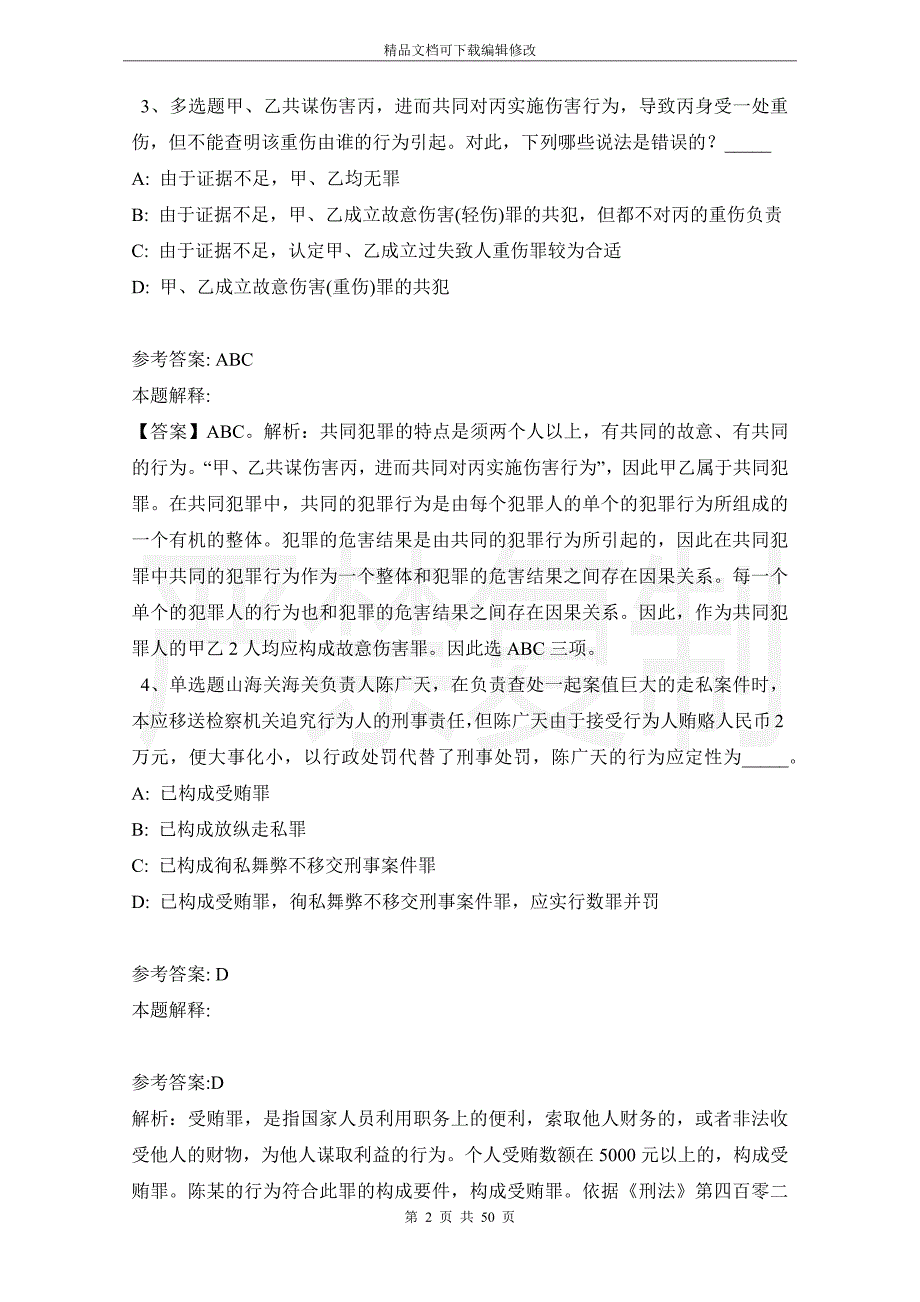 《职业能力测试》考点巩固《刑法》(2021年版)_第2页