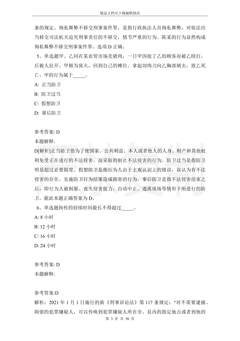 《职业能力测试》考点巩固《刑法》(2021年版)_第3页