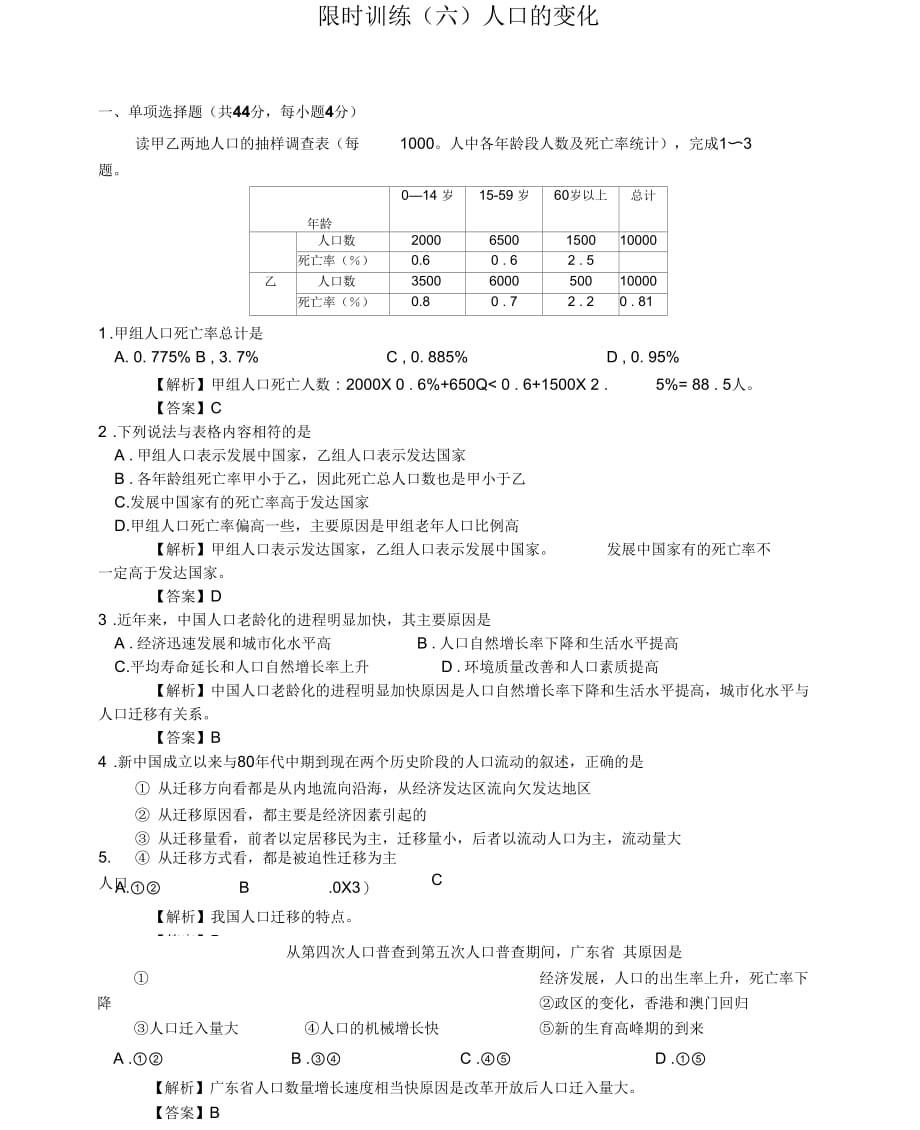 限时训练(六)人口的变化_第1页