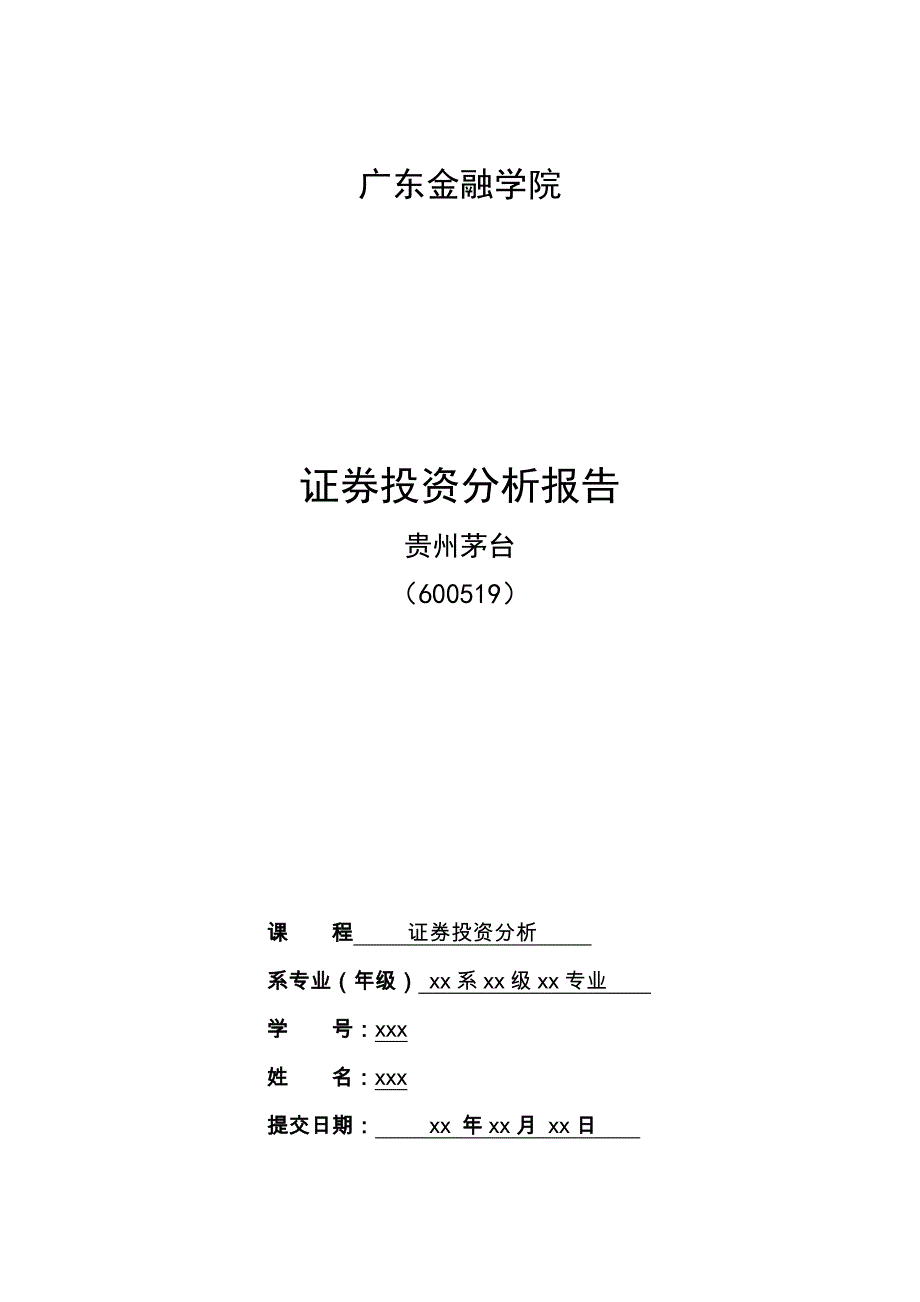 贵州茅台投资分析报告[40页]_第1页