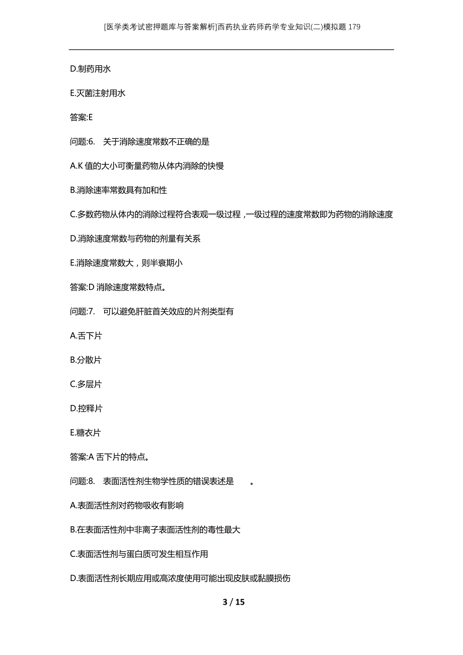 [医学类考试密押题库与答案解析]西药执业药师药学专业知识(二)模拟题179_第3页