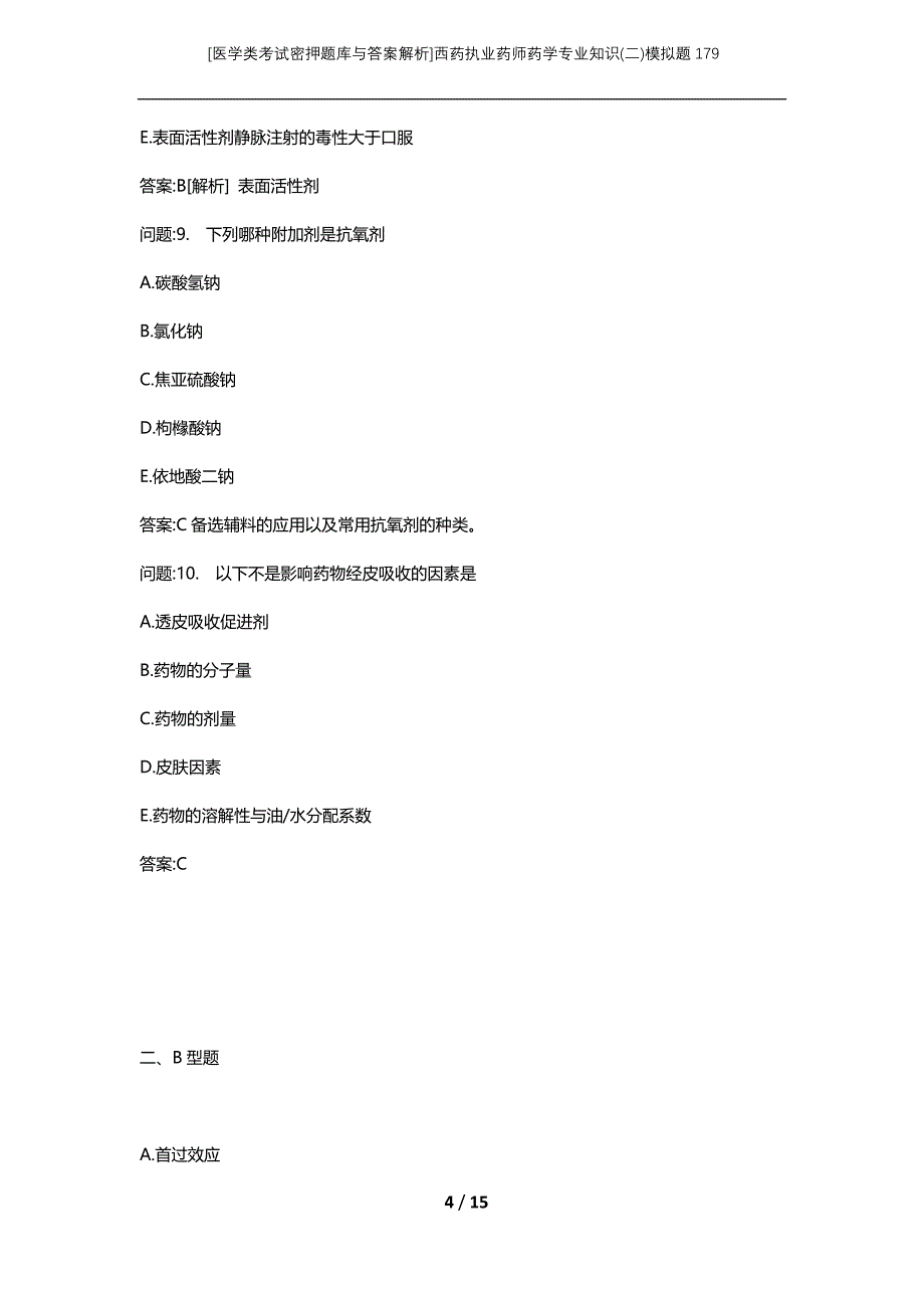 [医学类考试密押题库与答案解析]西药执业药师药学专业知识(二)模拟题179_第4页