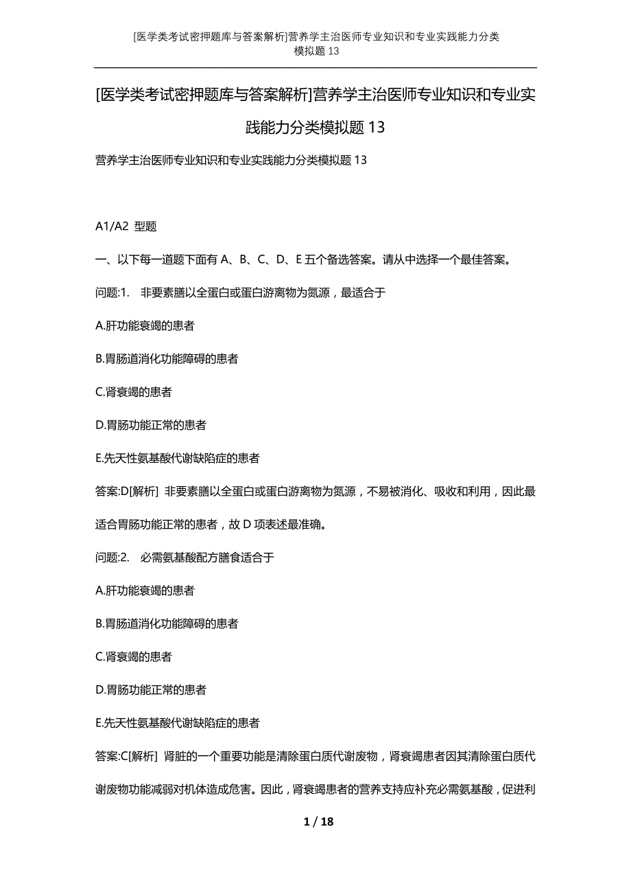 [医学类考试密押题库与答案解析]营养学主治医师专业知识和专业实践能力分类模拟题13_第1页