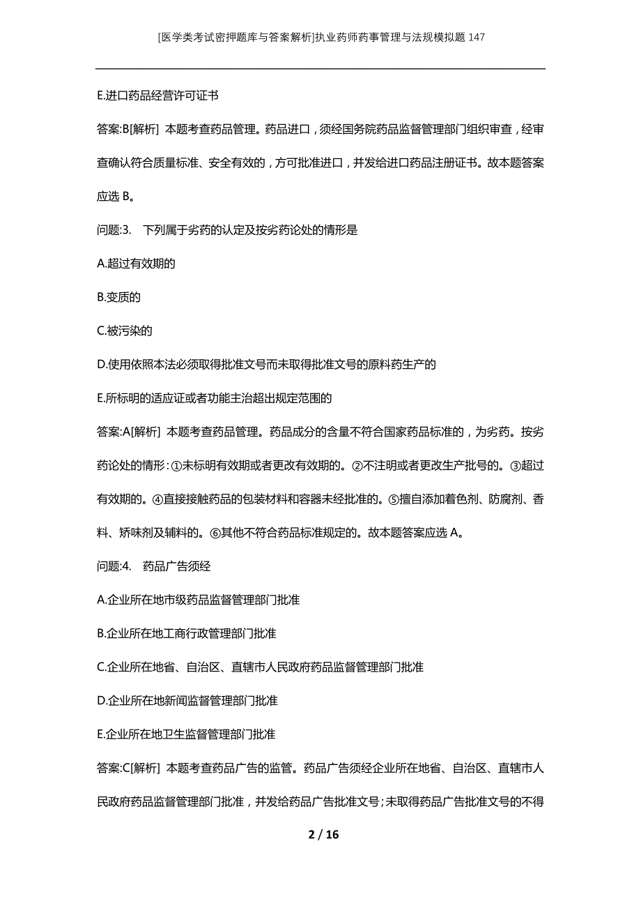 [医学类考试密押题库与答案解析]执业药师药事管理与法规模拟题147_第2页