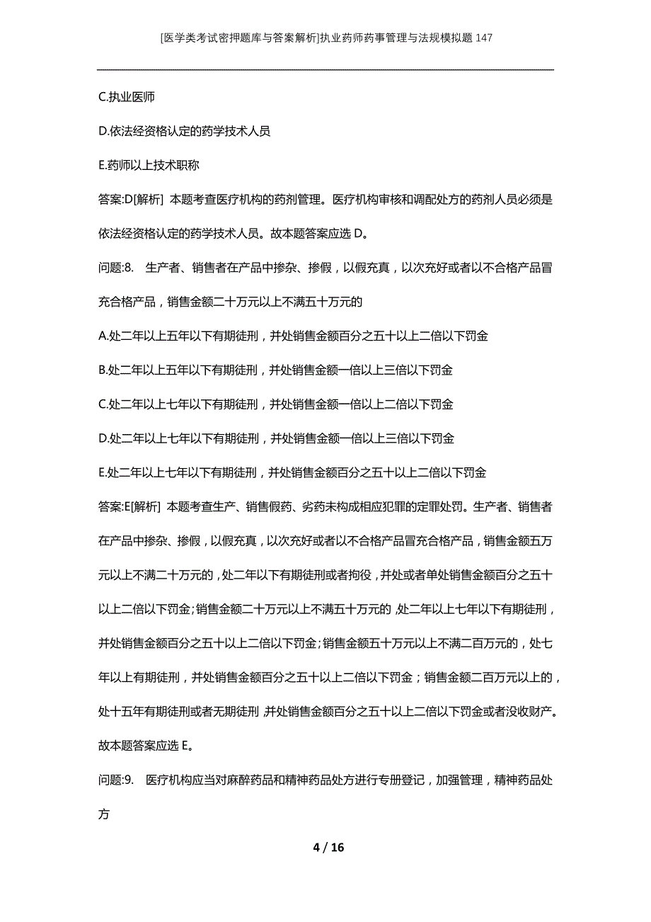 [医学类考试密押题库与答案解析]执业药师药事管理与法规模拟题147_第4页