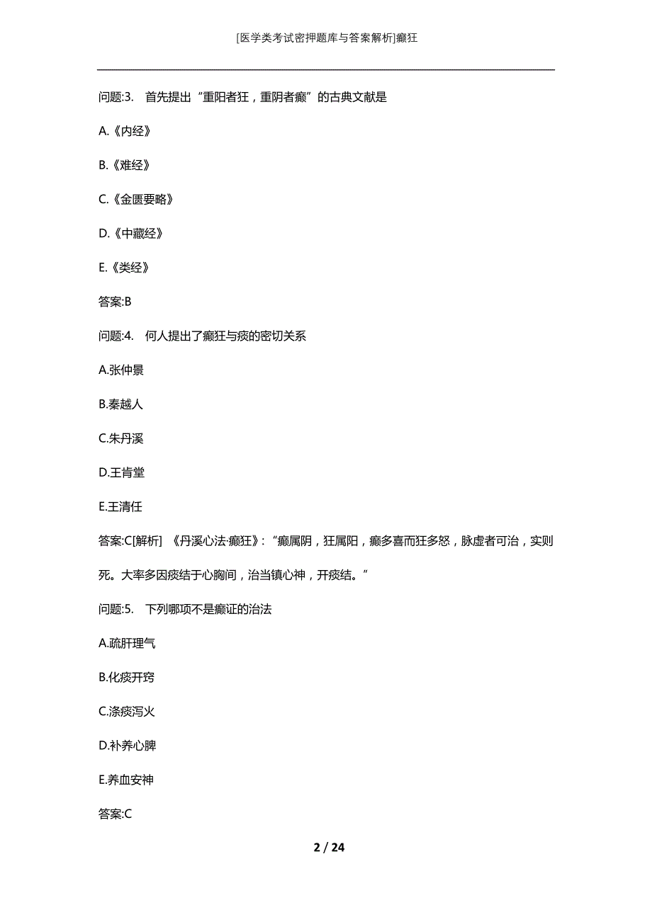 [医学类考试密押题库与答案解析]癫狂_第2页