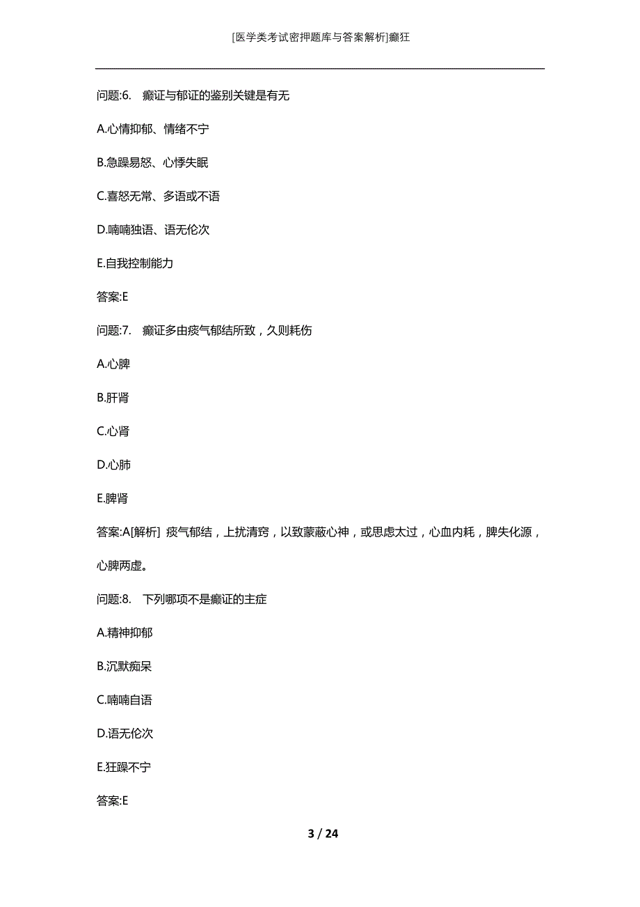 [医学类考试密押题库与答案解析]癫狂_第3页