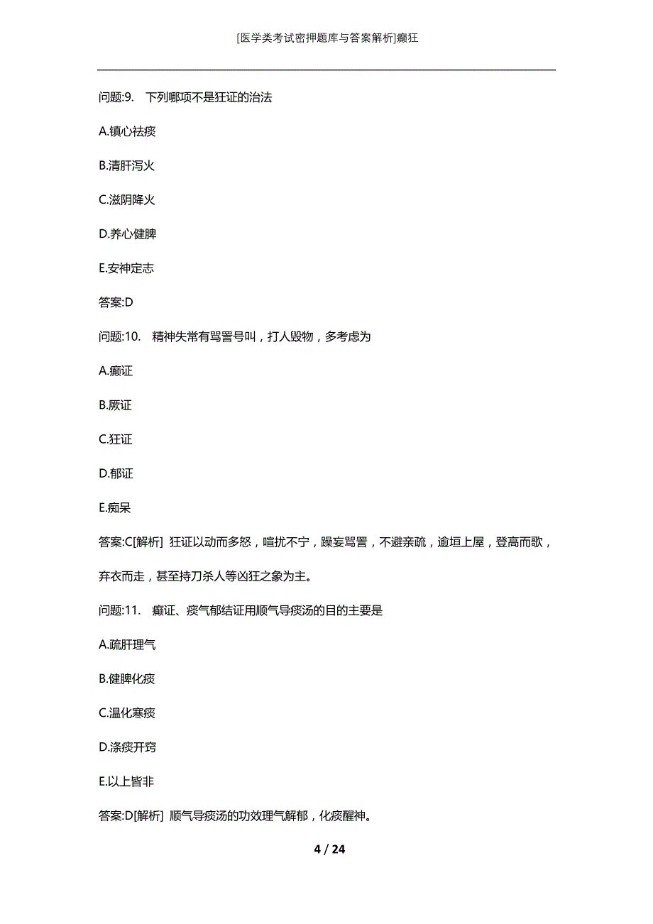 [医学类考试密押题库与答案解析]癫狂_第4页