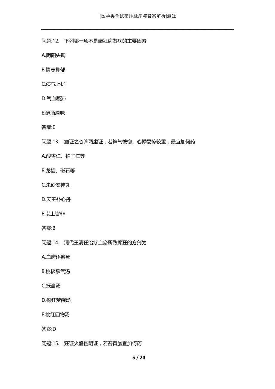 [医学类考试密押题库与答案解析]癫狂_第5页