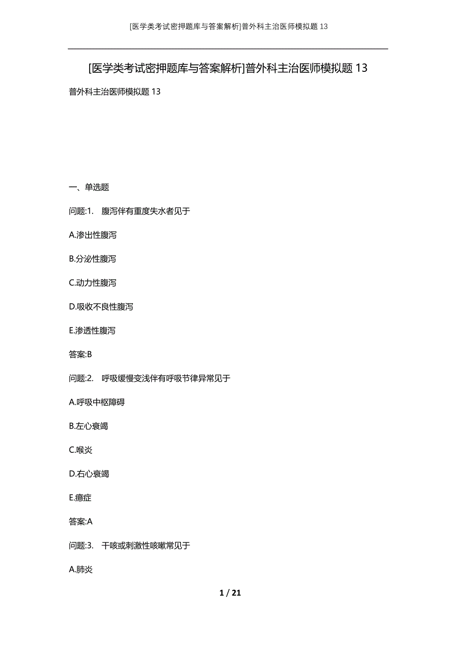 [医学类考试密押题库与答案解析]普外科主治医师模拟题13_第1页