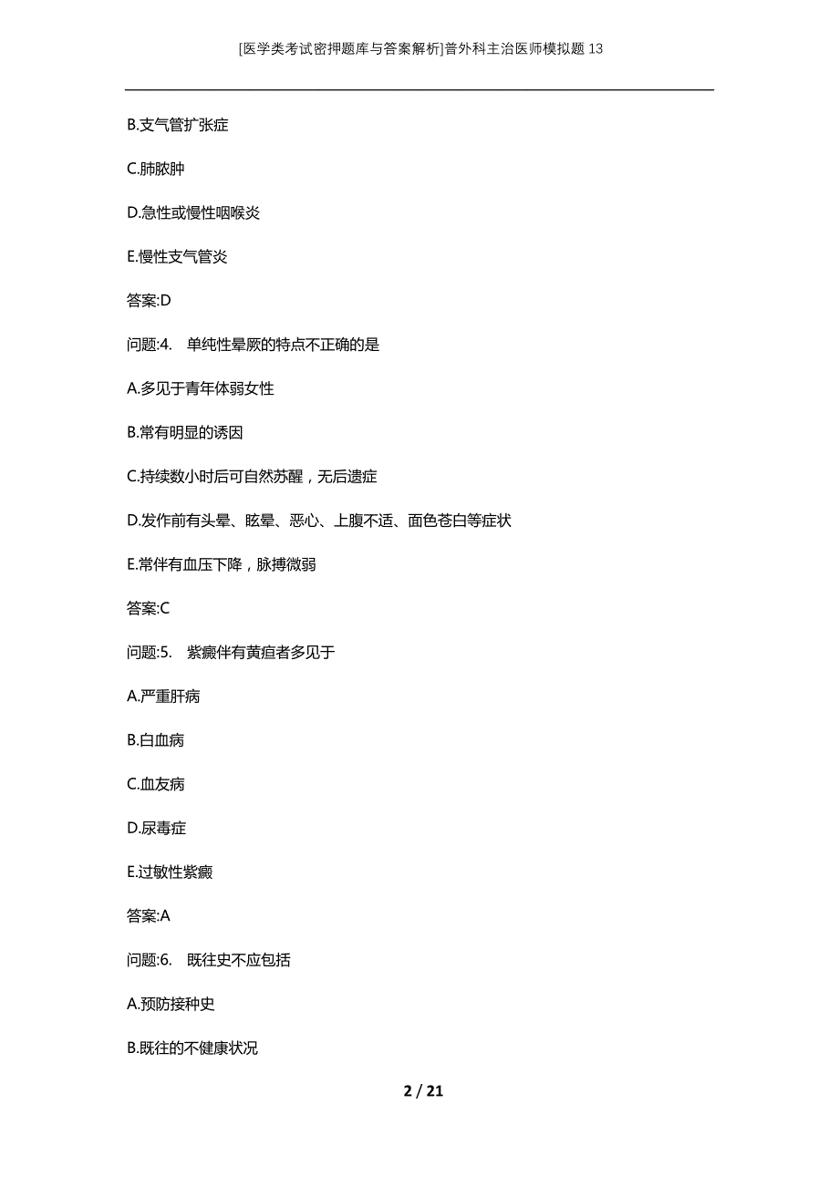 [医学类考试密押题库与答案解析]普外科主治医师模拟题13_第2页