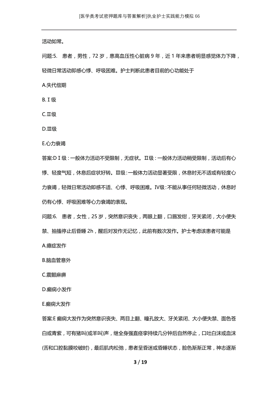 [医学类考试密押题库与答案解析]执业护士实践能力模拟66_第3页