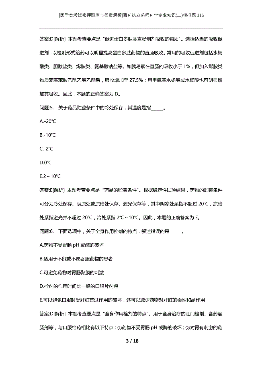 [医学类考试密押题库与答案解析]西药执业药师药学专业知识(二)模拟题116_第3页