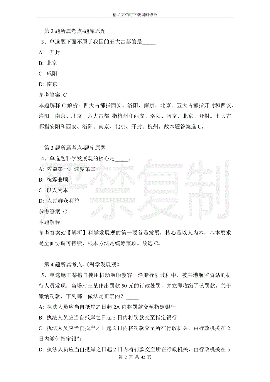 云南省德宏傣族景颇族自治州梁河县综合知识真题汇编【2021年高频考点版】_第2页