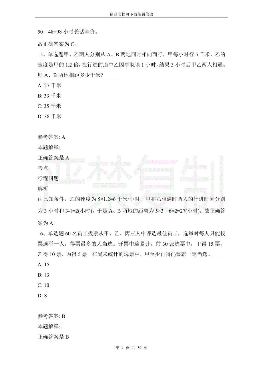 《综合知识》必看考点数学运算(2021年版)_1_第4页