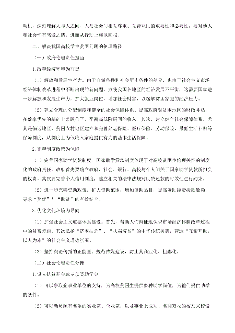 责任伦理视域下我国高校学生贫困问题对策_第3页