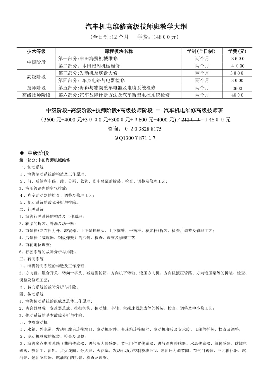 自-汽车机电维修高级技师班教学大纲_第1页