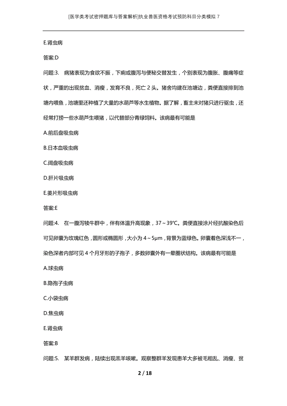 [医学类考试密押题库与答案解析]执业兽医资格考试预防科目分类模拟7_第2页