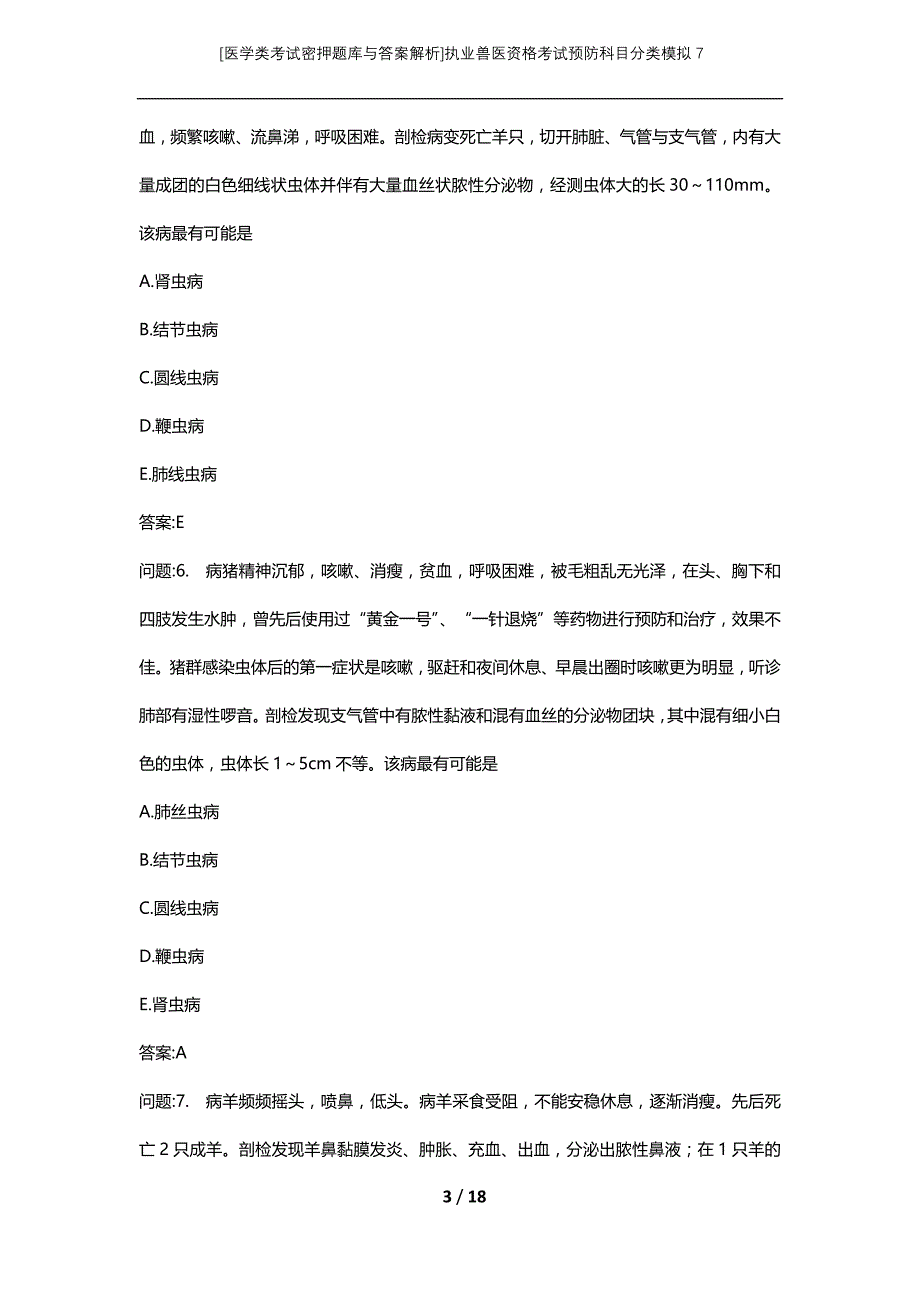 [医学类考试密押题库与答案解析]执业兽医资格考试预防科目分类模拟7_第3页