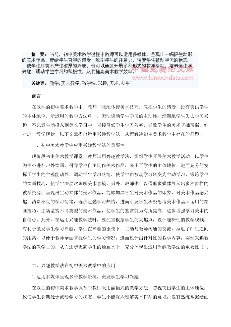 兴趣教学法在初中美术教学中的应用探析_第2页