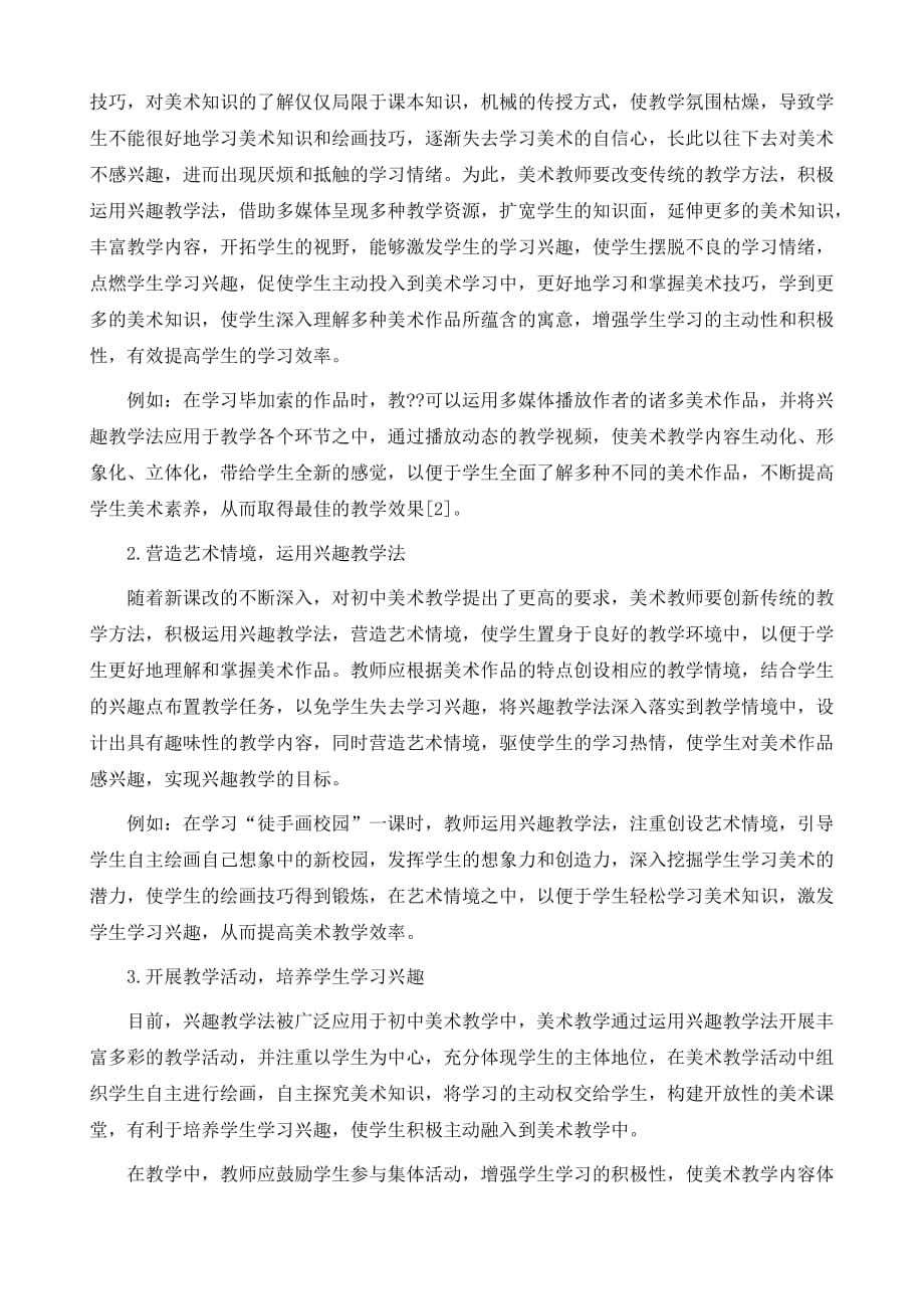 兴趣教学法在初中美术教学中的应用探析_第3页