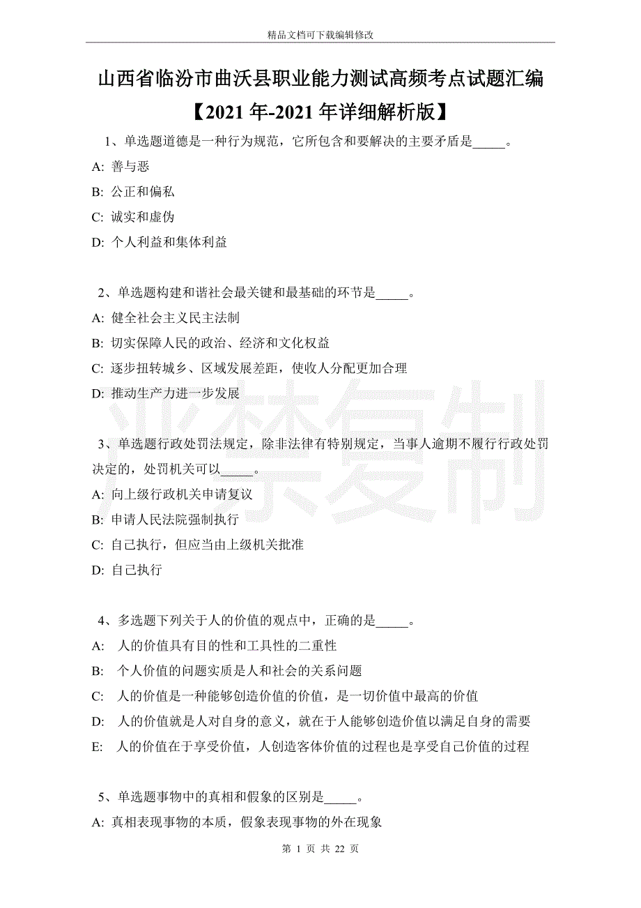 山西省临汾市曲沃县职业能力测试高频考点试题汇编【2021年-2021年详细解析版】_第1页