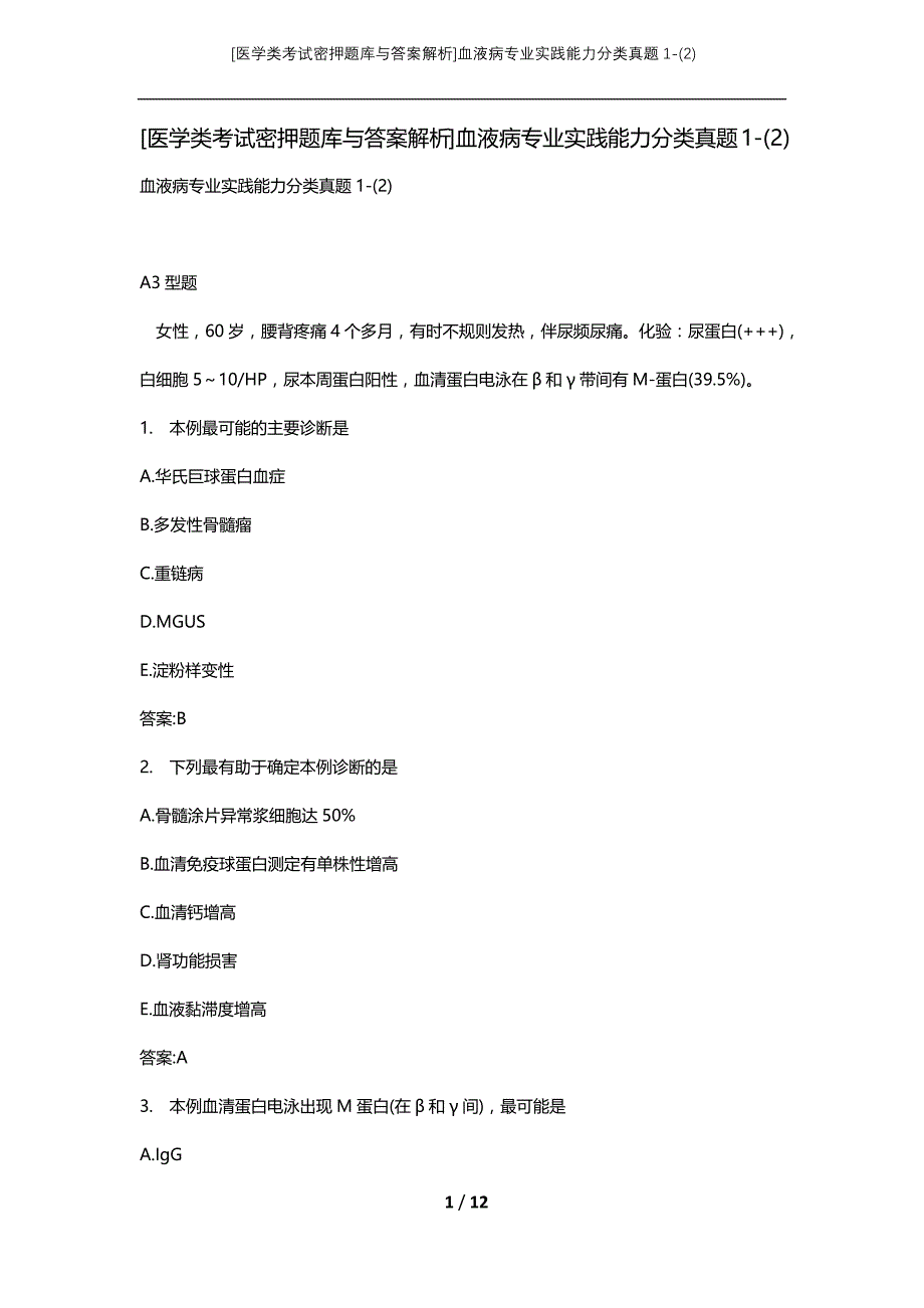 [医学类考试密押题库与答案解析]血液病专业实践能力分类真题1-(2)_第1页