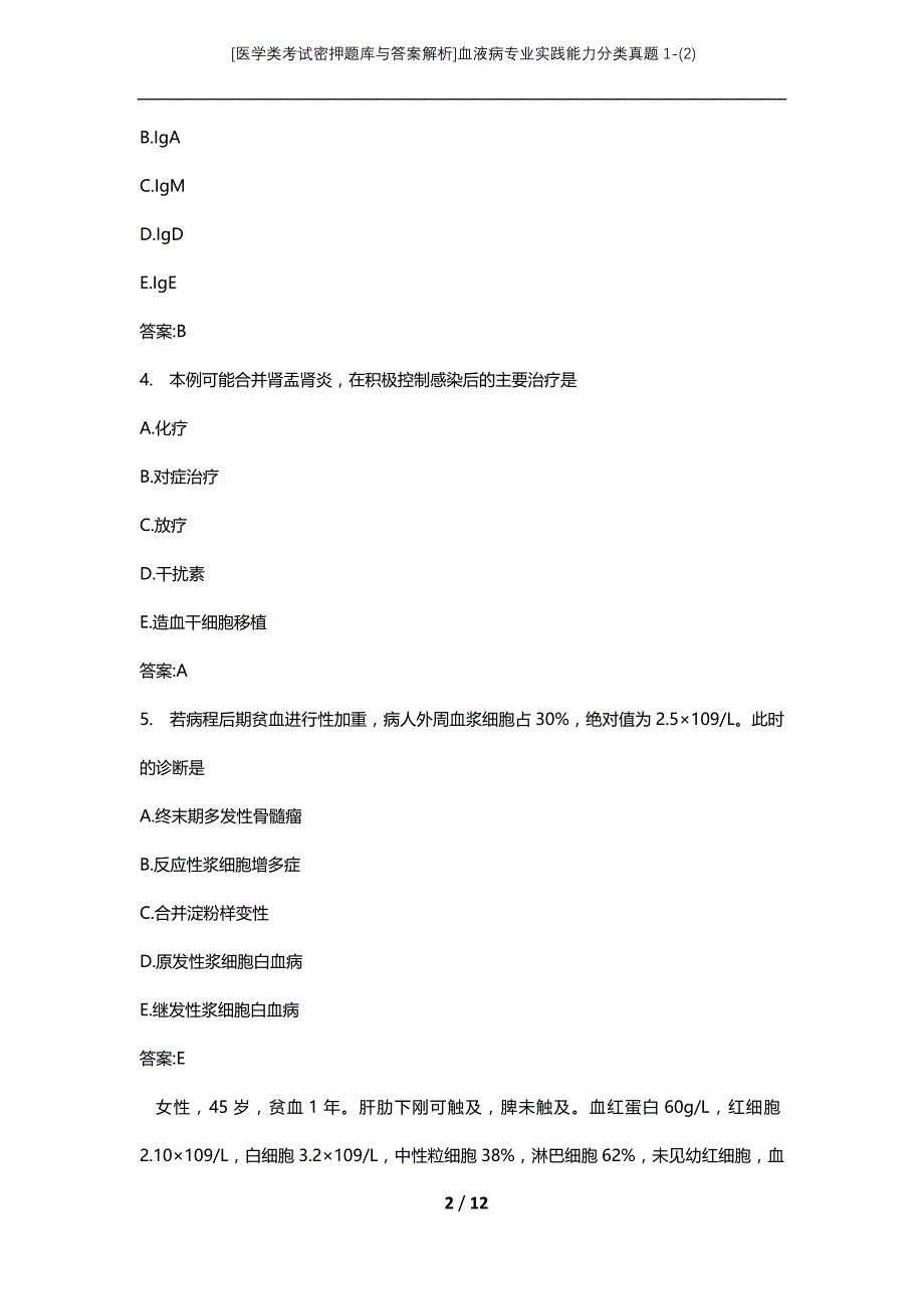 [医学类考试密押题库与答案解析]血液病专业实践能力分类真题1-(2)_第2页