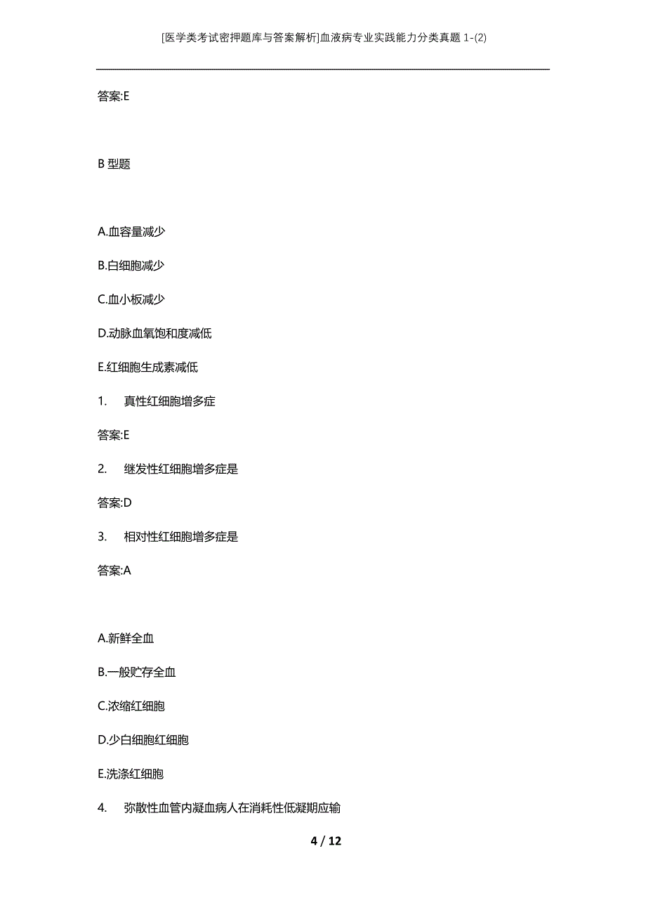 [医学类考试密押题库与答案解析]血液病专业实践能力分类真题1-(2)_第4页