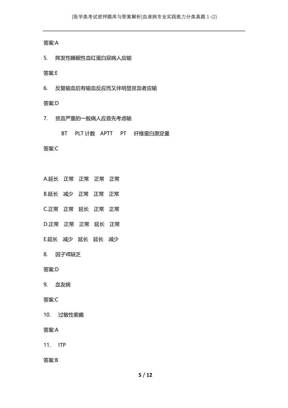 [医学类考试密押题库与答案解析]血液病专业实践能力分类真题1-(2)_第5页