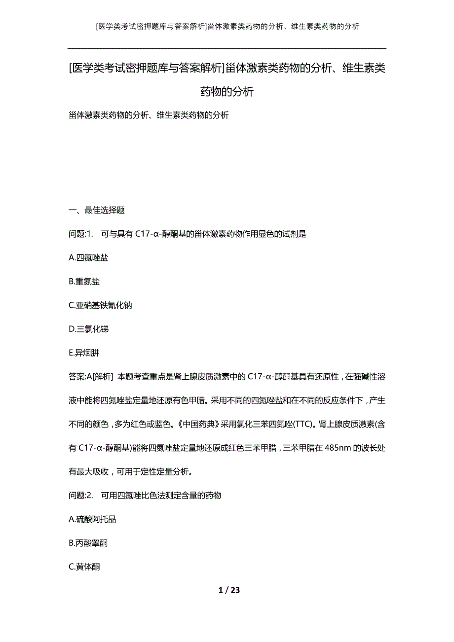 [医学类考试密押题库与答案解析]甾体激素类药物的分析、维生素类药物的分析_第1页