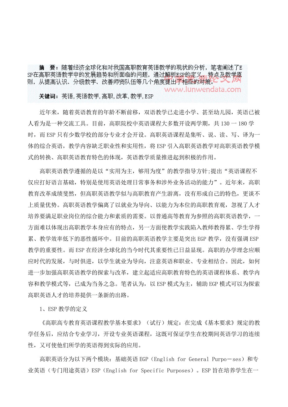 由ESP引发的对高职英语教学改革的思考_第2页