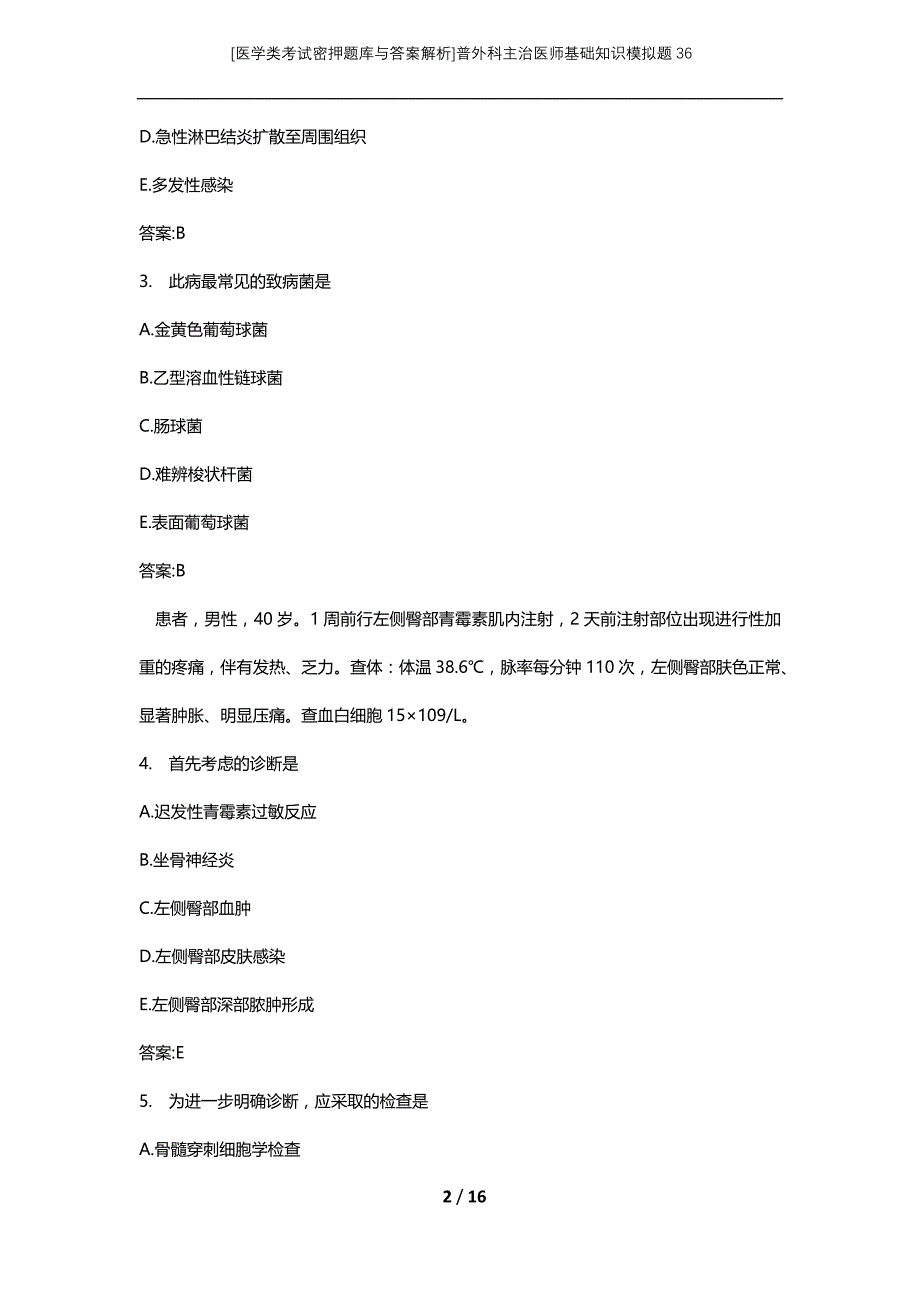 [医学类考试密押题库与答案解析]普外科主治医师基础知识模拟题36_第2页