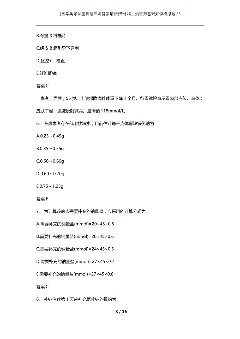 [医学类考试密押题库与答案解析]普外科主治医师基础知识模拟题36_第3页