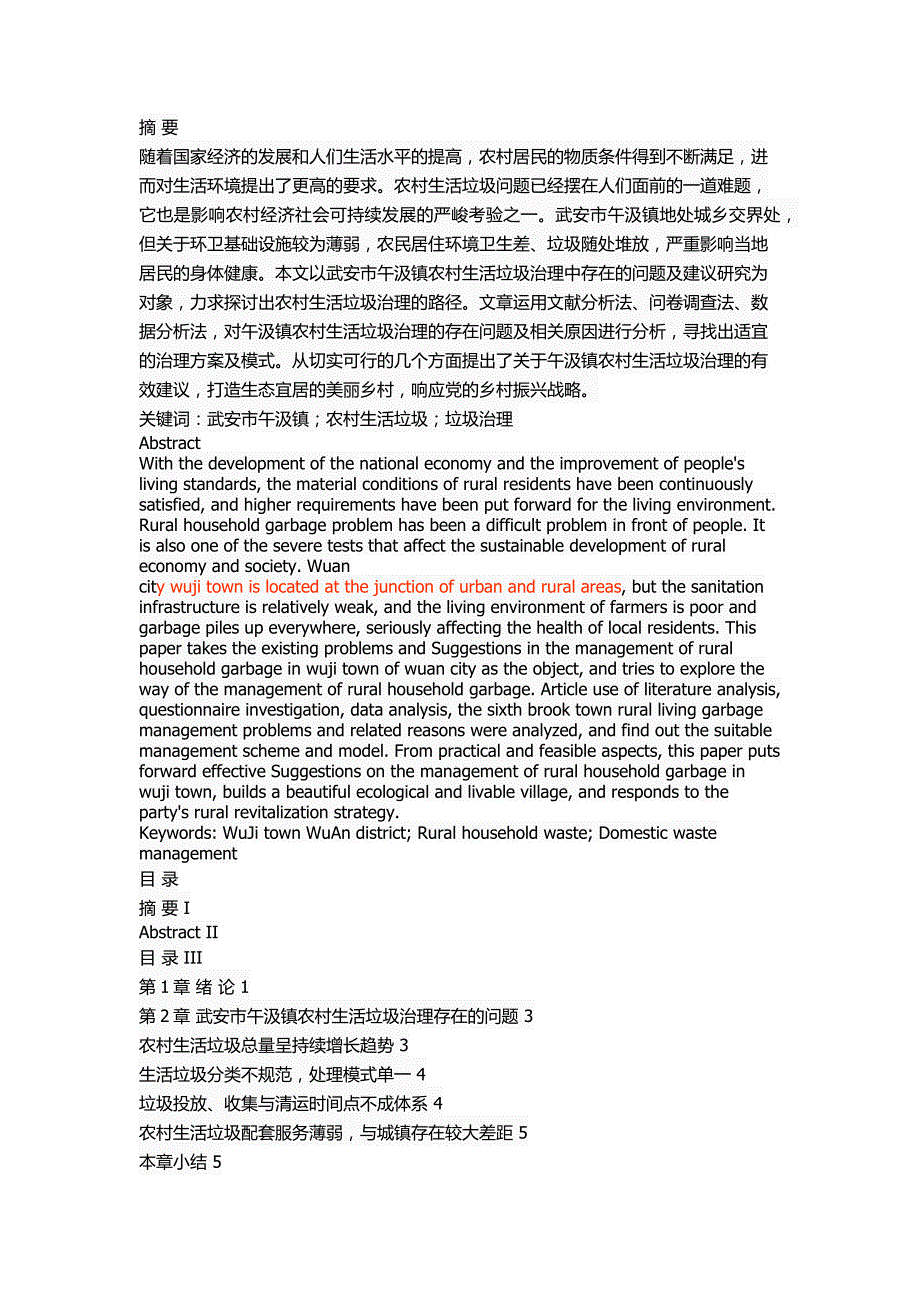 武安市午汲镇农村生活垃圾治理问题研究[精选]_第1页