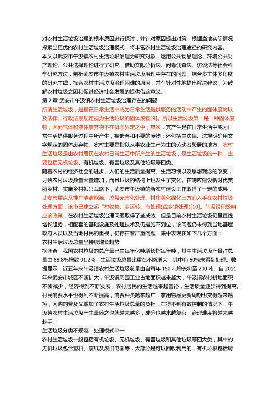 武安市午汲镇农村生活垃圾治理问题研究[精选]_第4页