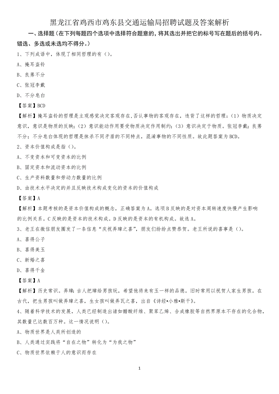 黑龙江省鸡西市鸡东县交通运输局招聘试题及答案解析_第1页